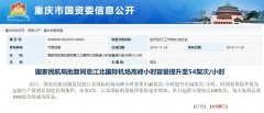 國(guó)際空運(yùn)查詢-重慶江北機(jī)場(chǎng)高峰小時(shí)容量將提升至54架次每小時(shí)
