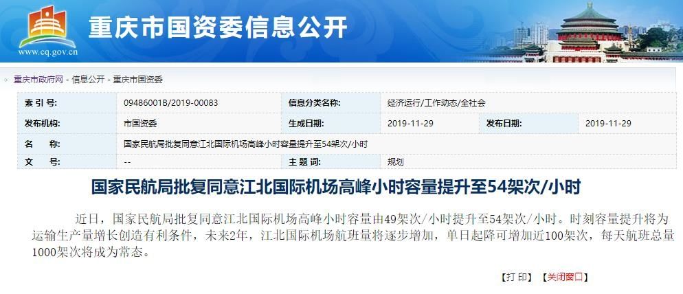 重慶江北機(jī)場高峰小時(shí)容量將提升至54架次每小時(shí)