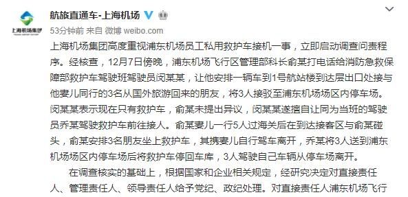 上海機場發(fā)布救護車接機事件調(diào)查結(jié)果 9名責任人受黨紀、政紀處理