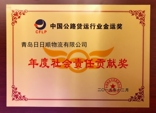 船期查詢-日日順物流斬獲“年度社會責(zé)任貢獻獎” 引領(lǐng)行業(yè)全面升級