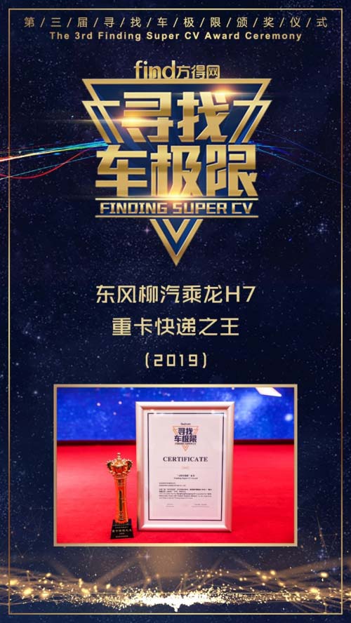 “2019重卡快遞之王”得主揭曉，東風(fēng)柳汽乘龍H7當(dāng)之無愧！