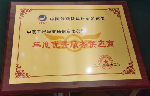 中寰衛(wèi)星獲中國公路貨運(yùn)行業(yè)“年度優(yōu)秀供應(yīng)商獎”