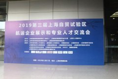 卡塔爾的國(guó)際快遞-第三屆上海自貿(mào)試驗(yàn)區(qū)航運(yùn)企業(yè)展示和專業(yè)人才交流會(huì)成功