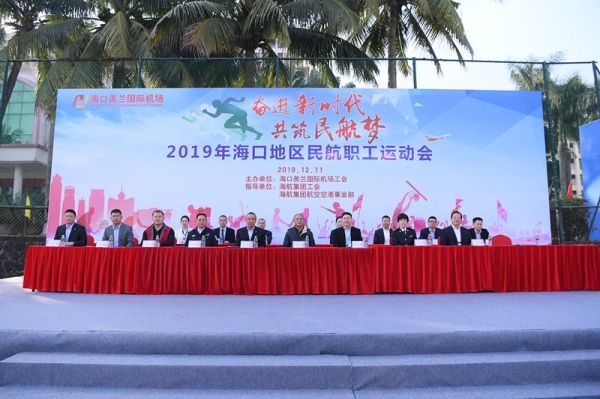 ??诿捞m機場舉辦2019年海口地區(qū)民航職工運動會515619_ 海口美蘭機場舉辦2019年??诘貐^(qū)民航職工運動會