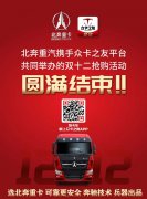 上?？者\公司北奔重汽攜手眾卡之友平臺共同舉辦的雙十二搶購活動取得圓滿成
