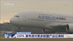 國際快遞價格-美歐航空補(bǔ)貼爭端繼續(xù)升級 美國考慮對更多歐盟產(chǎn)品加征100%關(guān)稅