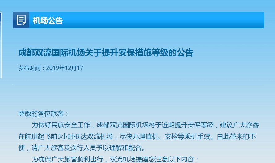 成都雙流機(jī)場(chǎng)提升安保等級(jí) 趕飛機(jī)需提前3小時(shí)到機(jī)場(chǎng)