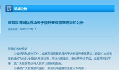 
深圳國際快遞-成都雙流機(jī)場提升安保等級 趕飛機(jī)需提前3小時到機(jī)場（附圖）