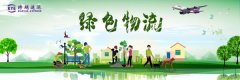 空運查詢-跨越速運：全面推進綠色物流發(fā)展，打造環(huán)保新標桿