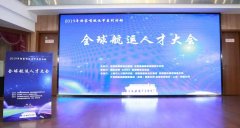 東南亞國(guó)際空運(yùn)-2019年全球航運(yùn)人才大會(huì)在滬隆重舉行