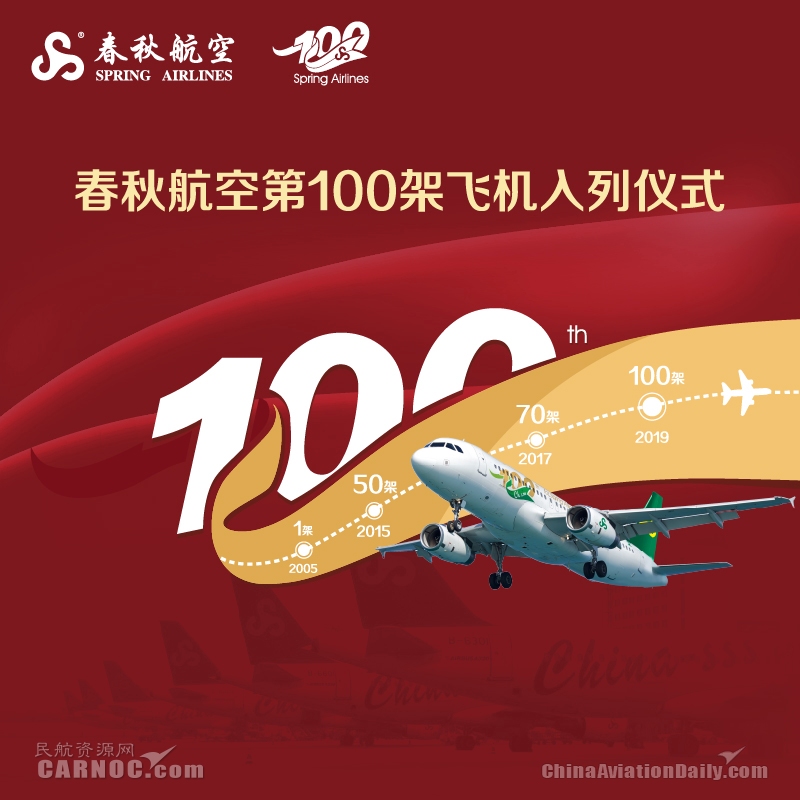 貨運(yùn)代理-第100架飛機(jī)入列 春秋航空步入新的發(fā)展里程