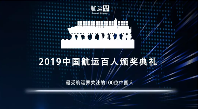 約旦的國際快遞-2019年度“最受航運(yùn)界關(guān)注的100位中國人”，有你熟悉的TA嗎？