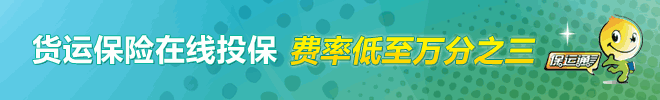 貨運(yùn)保險(xiǎn)在線投保 費(fèi)率低至萬(wàn)分之三