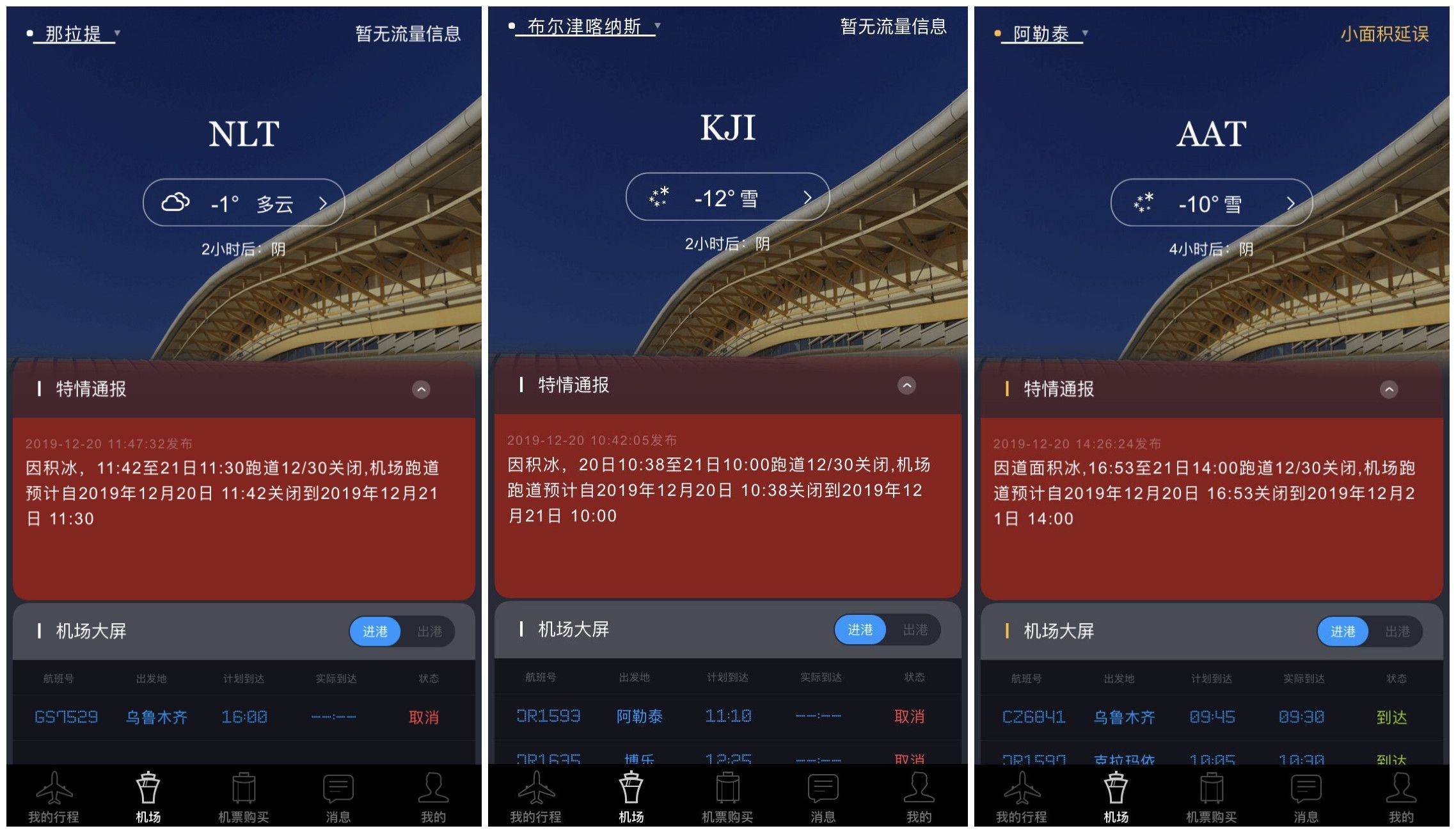 空運公司歐洲空運-因道面積冰 新疆3個機場暫時關(guān)閉