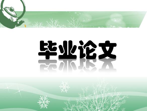 宜昌市法學(xué)論文方案誠信服務(wù)