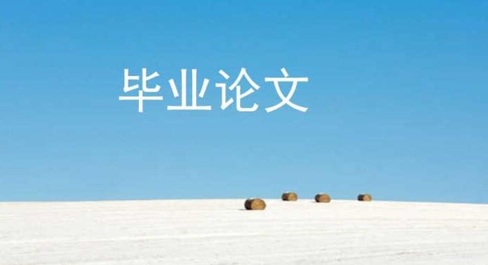 宜昌市法學(xué)論文方案誠信服務(wù)