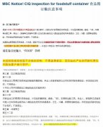 香港國(guó)際空運(yùn)-MSC食品類貨物訂艙注意！最高20萬(wàn)罰款，未檢驗(yàn)或檢驗(yàn)不合格不