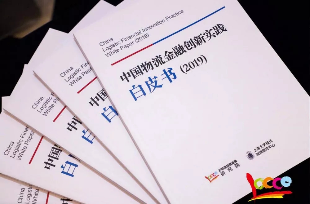 阿聯(lián)酋的空運(yùn)價(jià)格-《中國物流金融創(chuàng)新實(shí)踐白皮書(2019）》隆重發(fā)布 引領(lǐng)物流金融創(chuàng)新風(fēng)潮