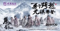 伊拉克的空運(yùn)-聯(lián)手《攀登者》，跨越速運(yùn)致敬時(shí)代攀登精神