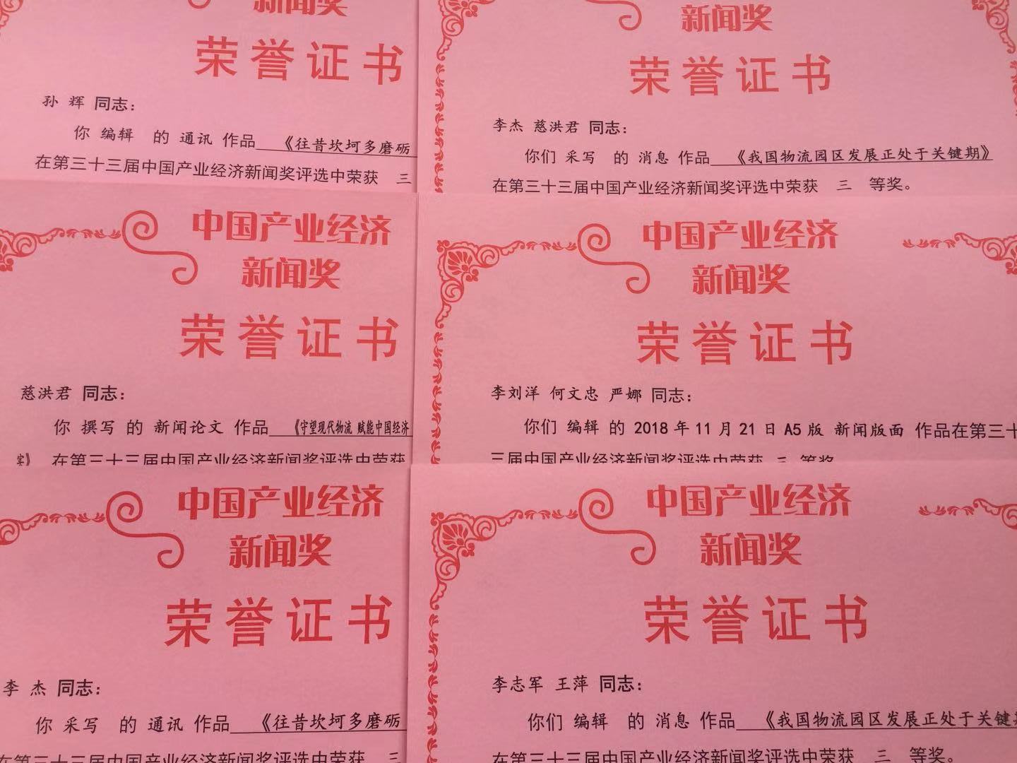 《現(xiàn)代物流報》社多件作品榮獲中國產(chǎn)業(yè)經(jīng)濟新聞獎