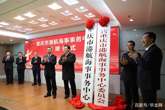上?？者\公司-重慶市港航海事事務中心掛牌成立