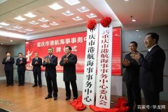 上?？者\(yùn)公司-重慶市港航海事事務(wù)中心掛牌成立