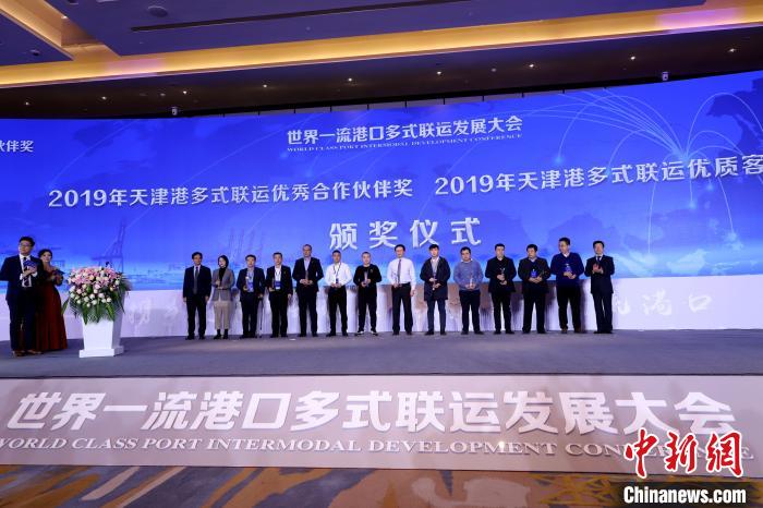 圖為2019年天津港多式聯(lián)運(yùn)優(yōu)秀合作伙伴獎(jiǎng)?lì)C獎(jiǎng)儀式?！埖勒?攝