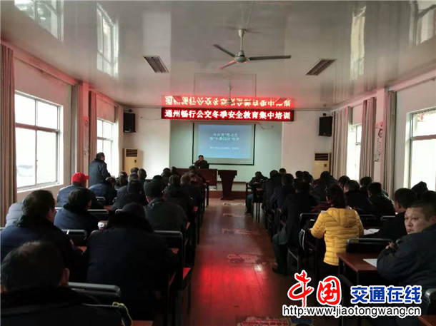 江蘇南通汽運集團通州暢行公交冬季生產(chǎn)安全教育集中培訓