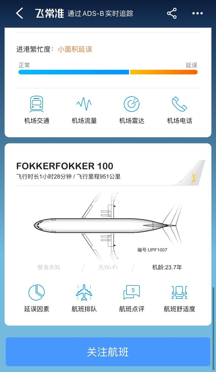 飛常準數(shù)據(jù)顯示，此次失事客機為一架機齡達23.7年的福克100飛機。