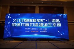 日本空運(yùn)到中國-2019物流精英匯 資源共享打造物流生態(tài)圈