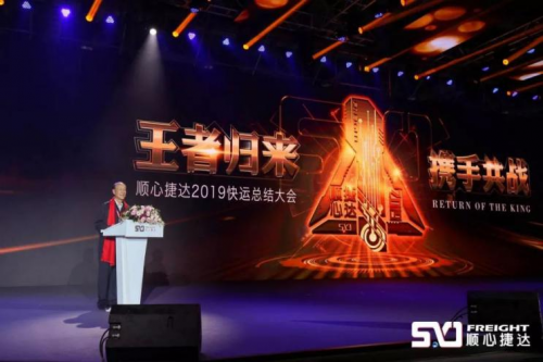 非洲空運-順心捷達2019快運總結(jié)大會取得圓滿成功