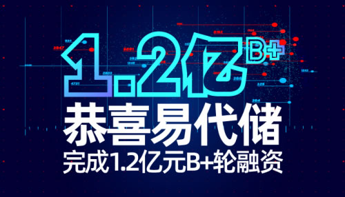 東南亞國際國際快遞-官宣丨易代儲完成1.2億元B+輪融資，打造極致產(chǎn)品+服務(wù)