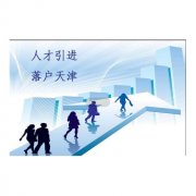 歐洲國(guó)際空運(yùn)-天津?yàn)I海新區(qū)新生兒落戶口申請(qǐng)書