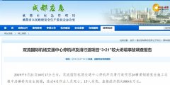 哈薩克斯坦的國際快遞-4死13傷！成都機場“3·21”坍塌事故調查報告公布，13人
