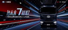 海運(yùn)費(fèi)查詢(xún)-“智未來(lái)7新程”——一汽解放舉行品牌戰(zhàn)略發(fā)布暨J7上市盛典