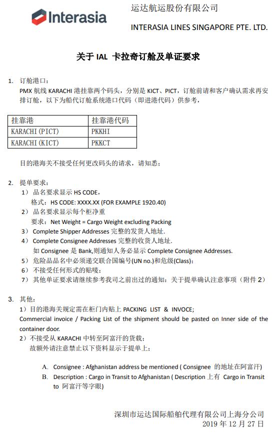 深圳貨運(yùn)公司-IAL運(yùn)達(dá)航運(yùn)：關(guān)于卡拉奇訂艙及單證要求（附圖）