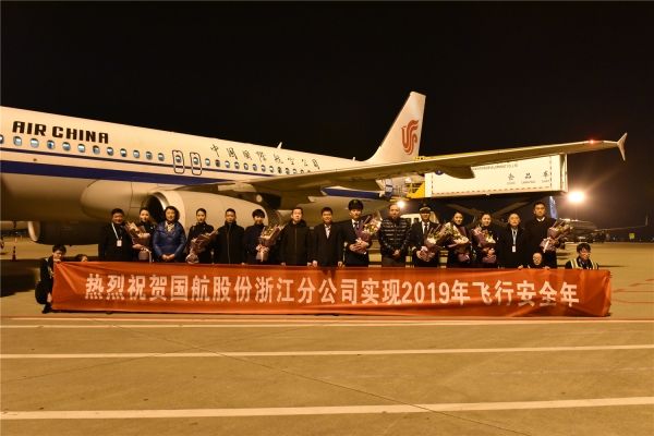 國航浙江分公司順利實現(xiàn)2019安全飛行年
