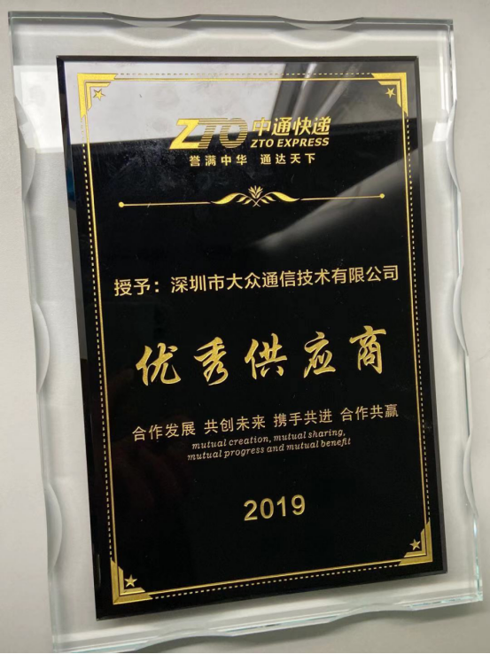 喜訊：大眾通信獲得中通快遞2019“優(yōu)秀供應(yīng)商”殊榮