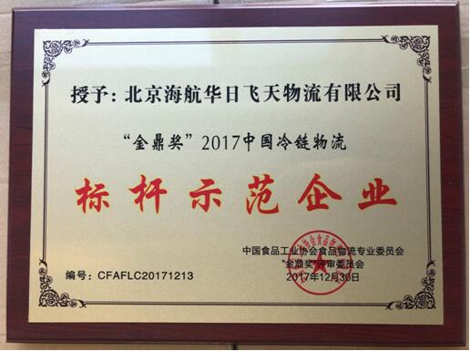 柬埔寨海運(yùn)-新時代物流示范標(biāo)桿，海航華日榮膺“金鼎獎”