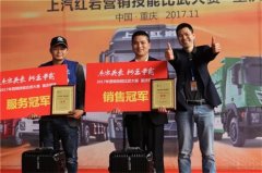 國(guó)際貨代公司-“群雄逐鹿 霸主顯現(xiàn)” 上汽紅巖營(yíng)銷技能比武大賽圓滿落幕
