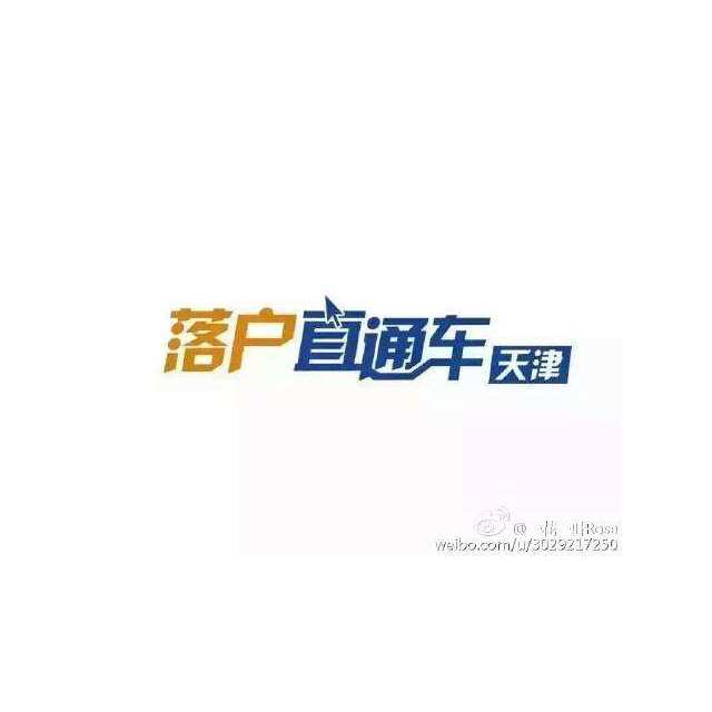 天津和平區(qū)積分落戶材料