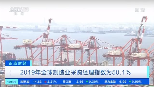 【正點(diǎn)財(cái)經(jīng)】2019年全球制造業(yè)采購經(jīng)理指數(shù)為50.1% 中國對(duì)全球經(jīng)濟(jì)增長的貢獻(xiàn)
