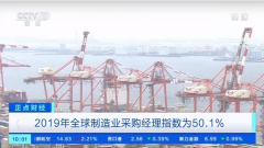 澳洲國際空運(yùn)-【正點(diǎn)財經(jīng)】2019年全球制造業(yè)采購經(jīng)理指數(shù)為50.1% 中國對全球經(jīng)