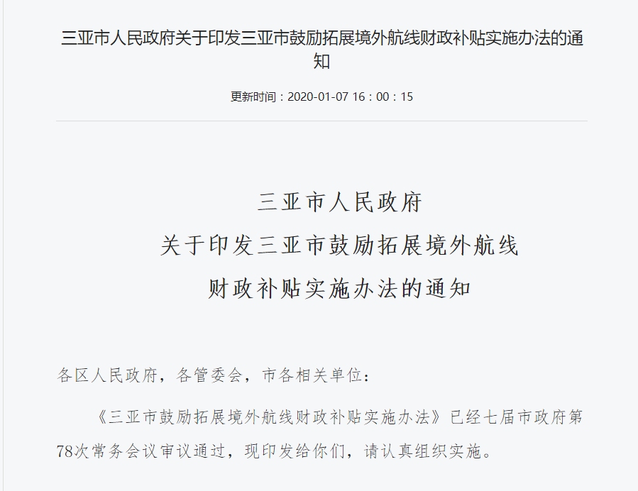 新開航線每班最高補(bǔ)100萬元！三亞出臺(tái)辦法鼓勵(lì)拓展境外航線