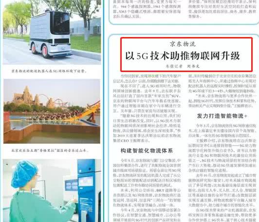 5G對物聯(lián)網(wǎng)有多重要？看人民日報對京東物流的評價就知道了