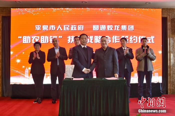 圓通蛟龍集團和河北平泉市政府簽下“助農(nóng)助銷”扶貧戰(zhàn)略合作協(xié)議現(xiàn)場。