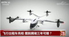 澳大利亞國際空運-時速290公里 飛行出租車真的來了 可以擺脫交通擁堵了嗎？