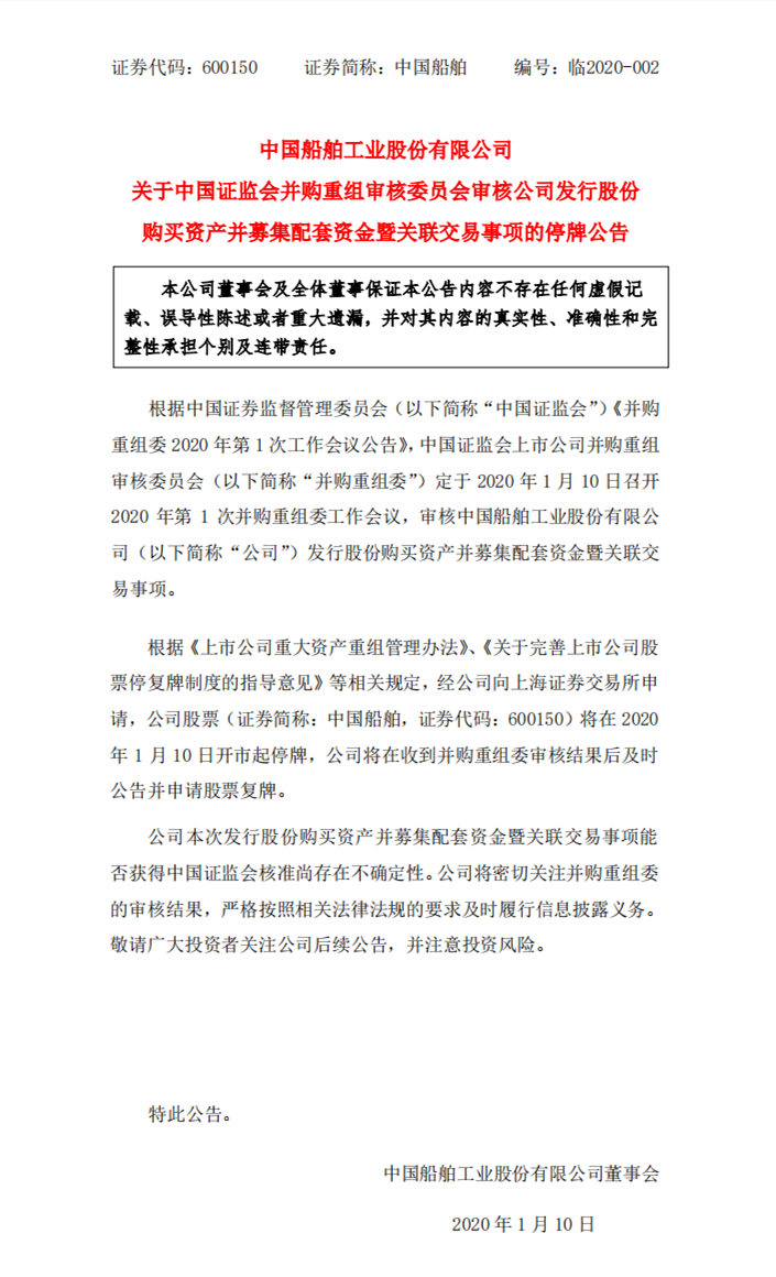 上?？者\公司-停牌，“南北船”新一年并購重組審核正式拉開帷幕