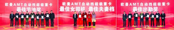 最佳節(jié)油獎(jiǎng)、最佳出勤獎(jiǎng)、最佳女司機(jī)、最佳夫妻檔