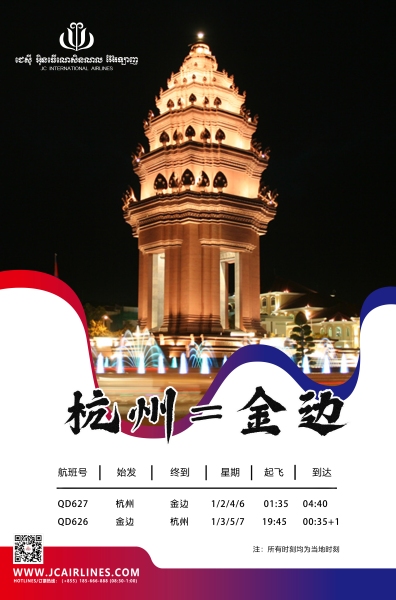 以色列的空運(yùn)-柬埔寨JC國際航空將開通杭州=金邊直飛航線